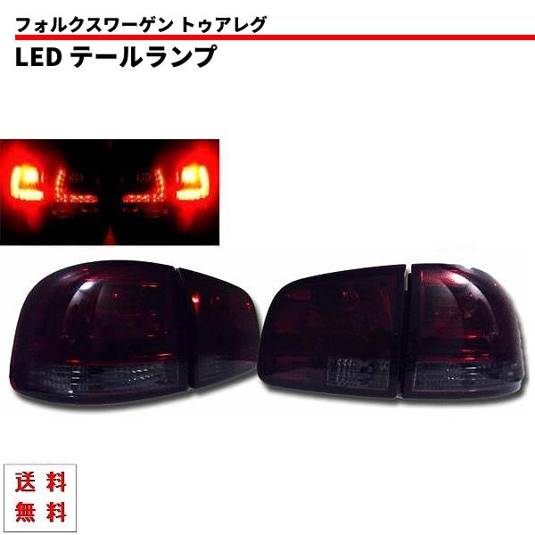 フォルクスワーゲン トゥアレグ LED スモークレッドテール 