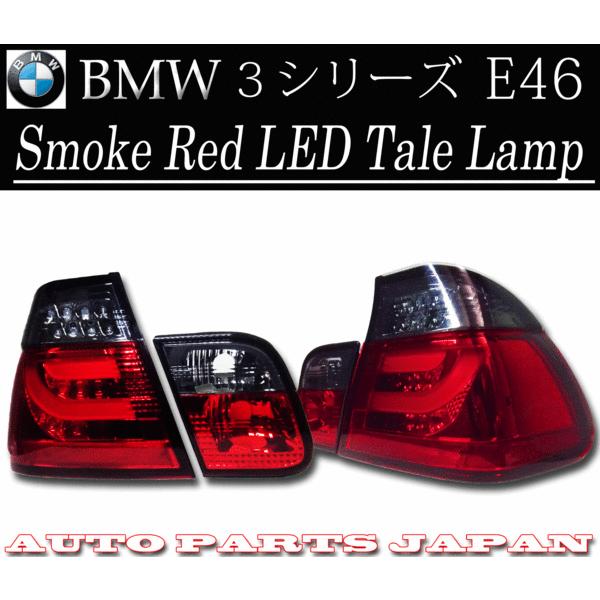 BMW ビーエムダブリュー AM20 AV30 E46 LEDチューブスモークコンビ 