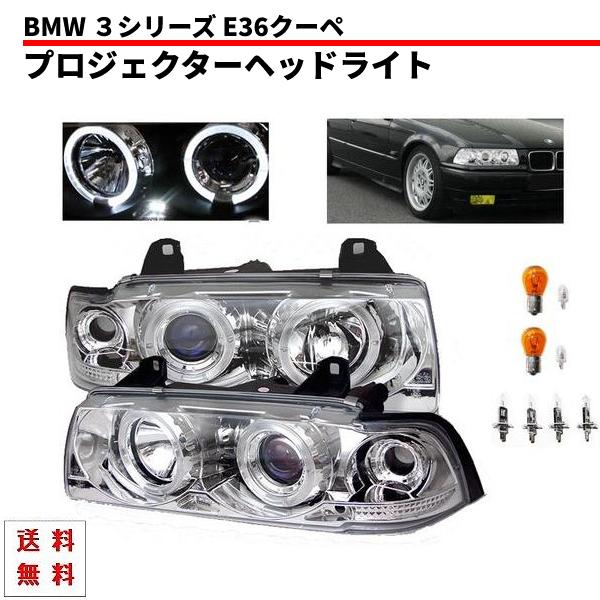 BMW ビーエムダブリュー E36 クーペ クロームメッキ LED イカリング ヘッドライト プロジェクター インナークローム 送料無料