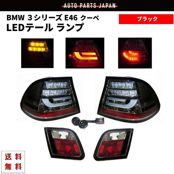 BMW E46 クーペ M3 前期 DEPO製 LEDテール ブラック