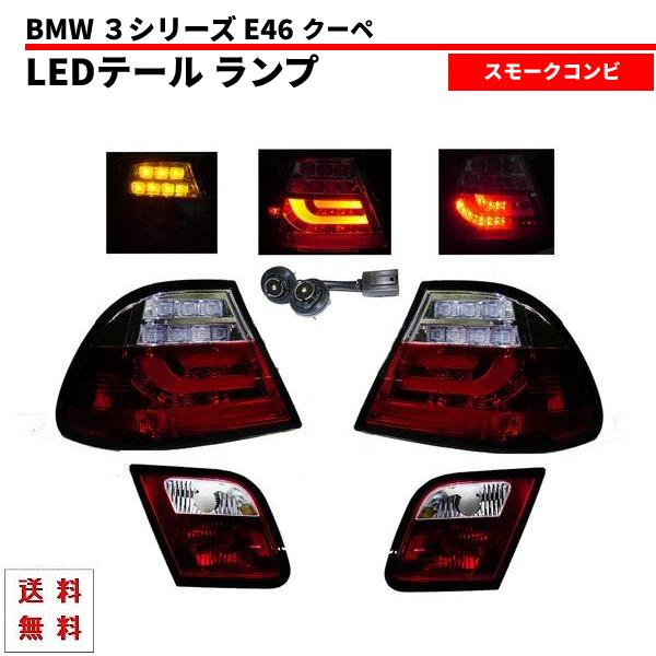 BMW E46 前期 3シリーズ クーペ スモークコンビ ファイバー LED