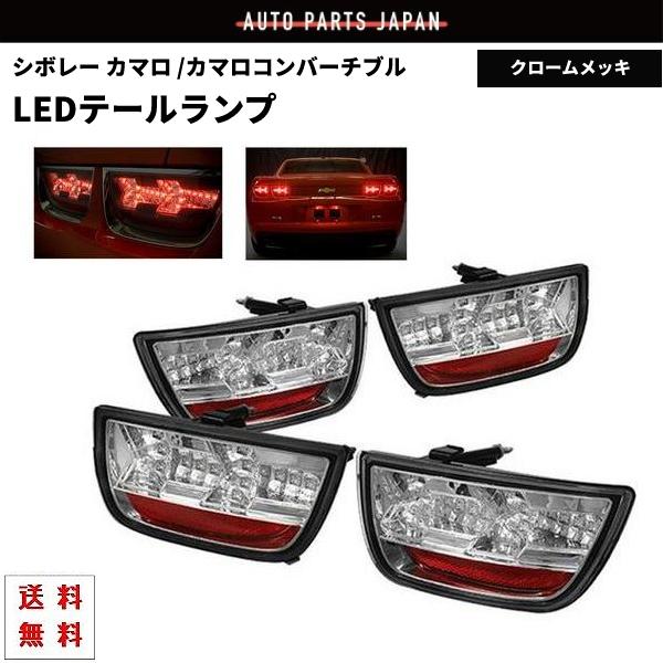 シボレー カマロ コンバーチブル 09y- LED テール ランプ 送料無料