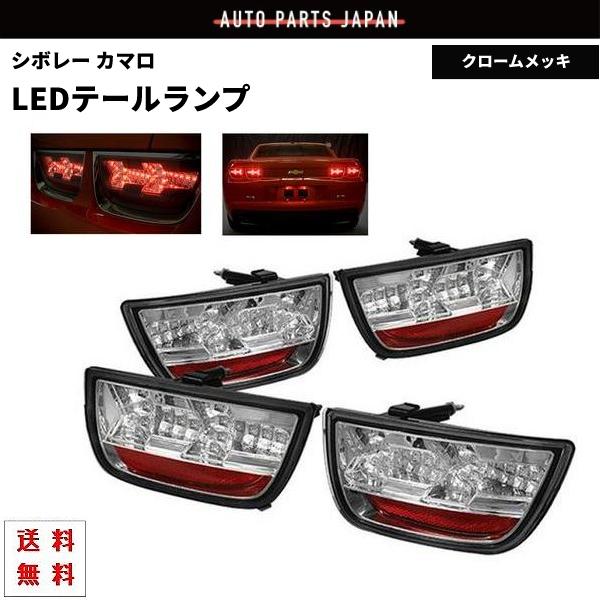シボレー カマロ 09y- クロームメッキ LED テール ランプ 送料無料 