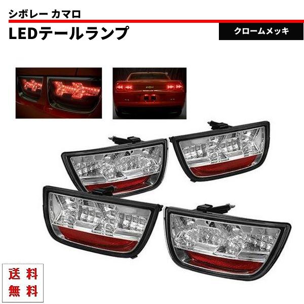 シボレー カマロ / コンバーチブル 09y- LED テール ランプ