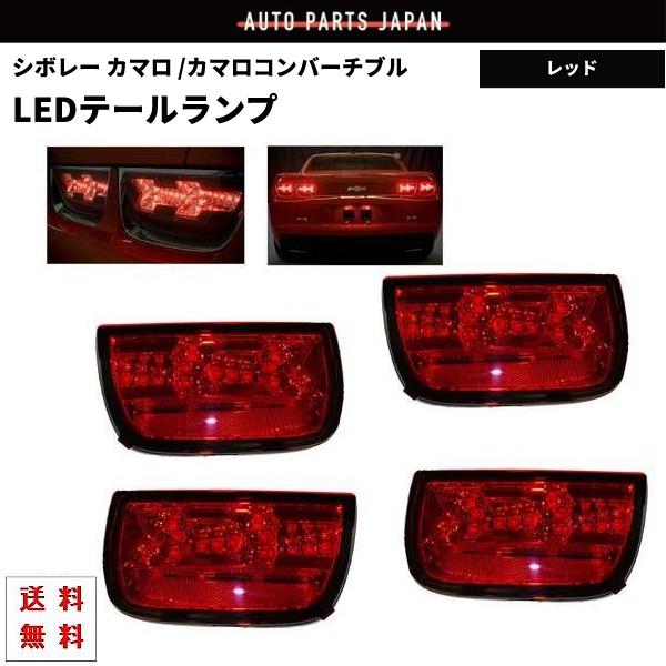 シボレー カマロ コンバーチブル 09y- LED コンビ テールランプ テール