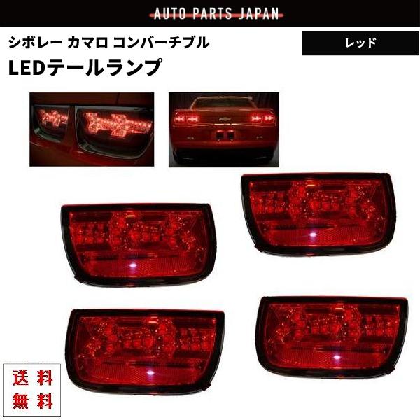 シボレー カマロ / コンバーチブル 09y- LED コンビ テールランプ テール ランプ 左右 SET レッド 赤 リア コンビテール 反射板付 送料無料