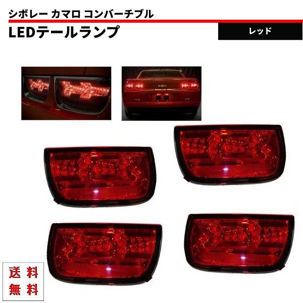 シボレー カマロ / コンバーチブル 09y- LED コンビ テールランプ テール ランプ 左右 SET レッド 赤 リア コンビテール 反射板付 送料無料