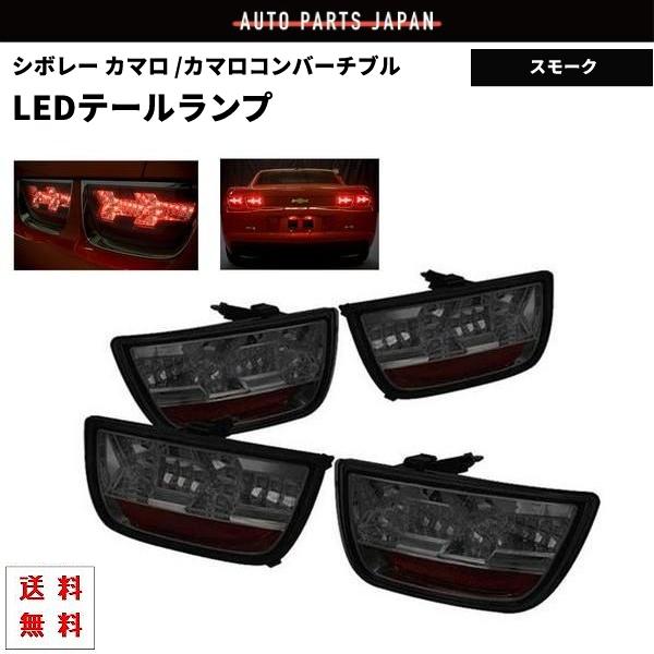 シボレー カマロ コンバーチブル 09y- LED スモークテール