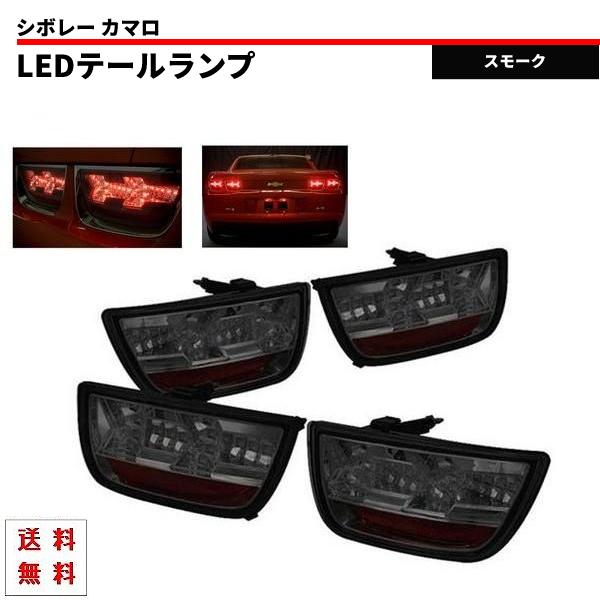 シボレー カマロ コンバーチブル 09y- LED スモークテール