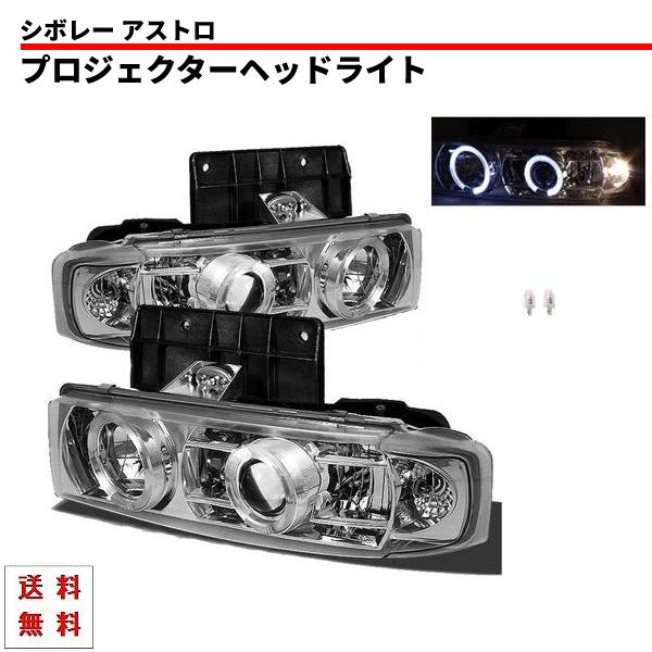 シボレー アストロ インナークロームメッキ LED イカリング