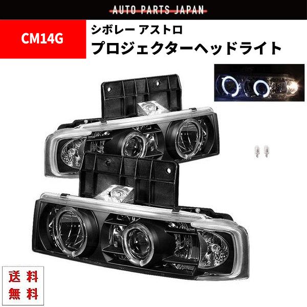 シボレー アストロ インナーブラック LED プロジェクター イカリング