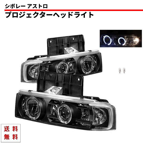 シボレー アストロ インナーブラック LED プロジェクター イカリング