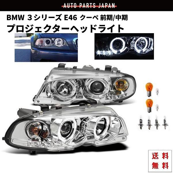送料込 BMW E46 クーペ 前期 中期 クロームメッキ フロント LED 