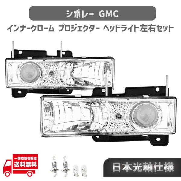 シボレー タホ 特注日本光軸 台湾製 インナー クローム クリア フロント ヘッドライト 左右 set ヘッドランプ ライト