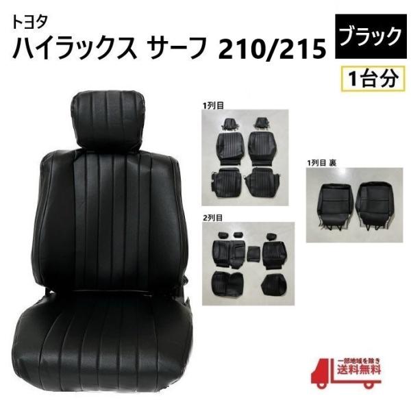 トヨタ ハイラックス サーフ 210 215 シート カバー 1台分 黒 ブラック