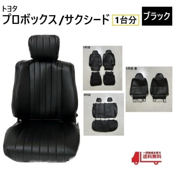 トヨタ プロボックス サクシード 50 系 シート カバー 1台分 黒