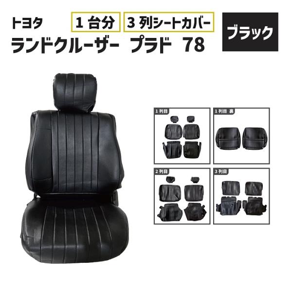 トヨタ ランクル プラド 78 シート カバー 1台分 黒 ブラック 8人乗り 