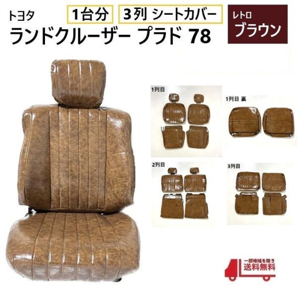 トヨタ ランクル プラド 78 シート カバー 1台分 レトロブラウン