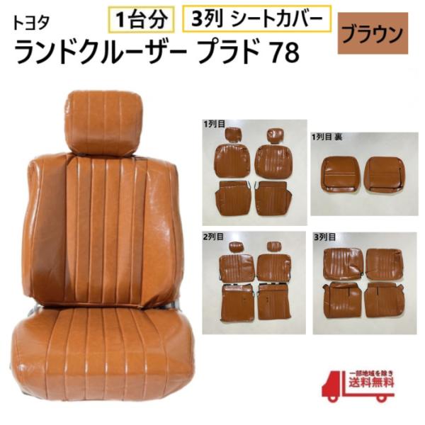 トヨタ ランクル プラド 78 シート カバー 1台分 ブラウン 茶 8人乗り ランドクルーザー 全席 セット 3列 用 ヴィンテージ PVC 送料無料
