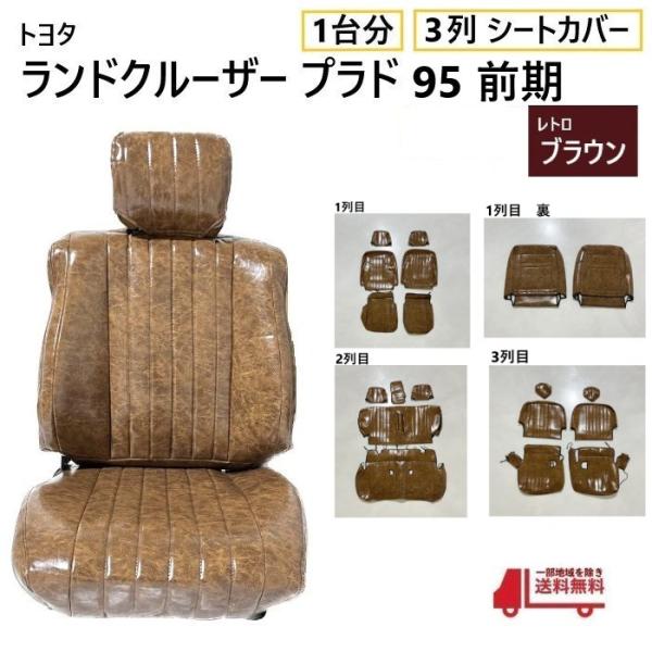 トヨタ ランクル プラド 95 前期 シート カバー 1台分 レトロブラウン