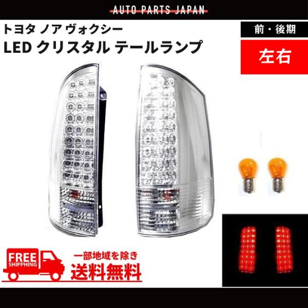 トヨタ ノア ヴォクシー 01y-07y 前期 後期 AZR60G AZR65G LED 
