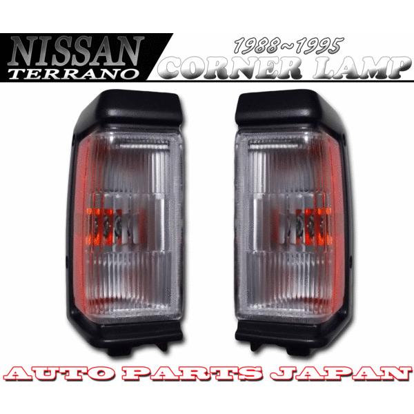 日産 ニッサン D21 テラノ US リフレクター コーナー ランプ ライト