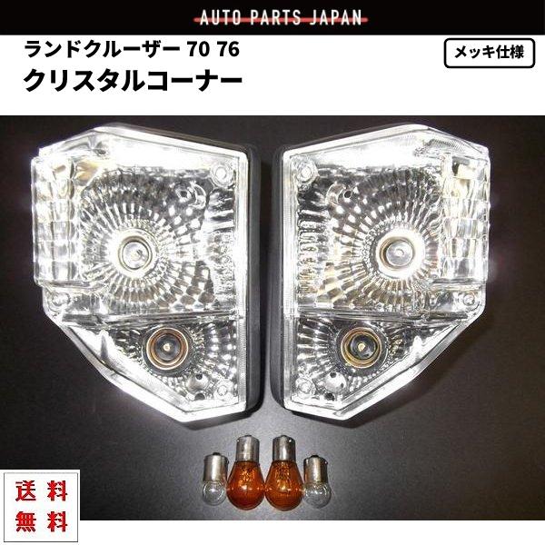 ランクル 70 71 73 77 ランドクルーザー フロント クリスタル コーナー 