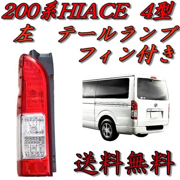 トヨタ ハイエース 0 系 1型 2型 3型 4型 リアクリスタルコンビテールランプ サイドフィン付 純正タイプ 左 テールライト Hiace 送料無料 T16 1 オートパーツジャパン 通販 Yahoo ショッピング