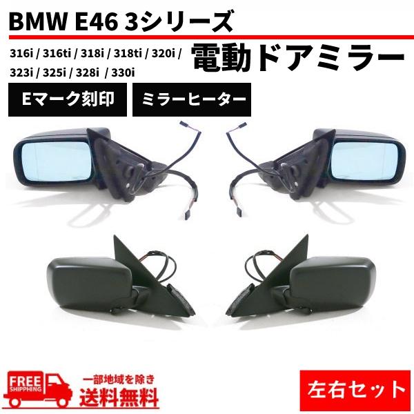 BMW E46 3シリーズ 318i AY20 スポーツ 4ドアセダン 98-06y ドアミラー