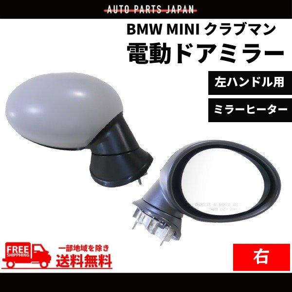 BMW MINI R55 R56 R57 ミニ クラブマン ドアミラー 07y- 右