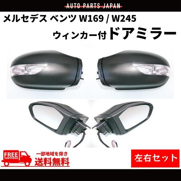メルセデス ベンツ ドアミラー W169 Aクラス W245 Bクラス 05-08y 前期 