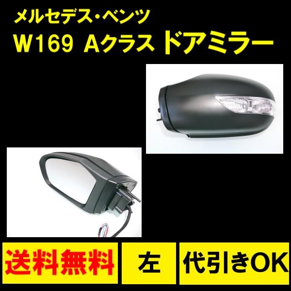 メルセデス ベンツ W169 Aクラス W245 Bクラス 05-08y 前期 ウィンカー 