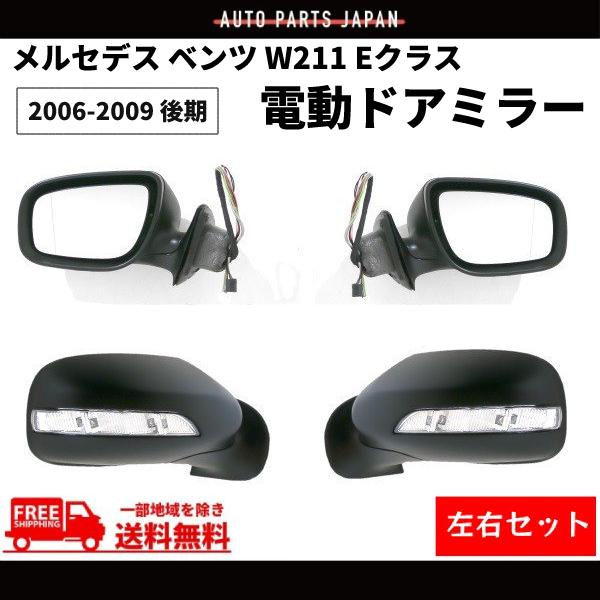 メルセデス ベンツ W211 Eクラス 06-09 後期 ドアミラー 左右 LED