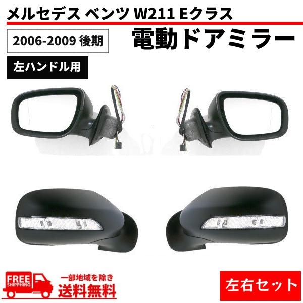 メルセデス ベンツ W211 Eクラス 06-09 後期 ドアミラー 左右 LED 