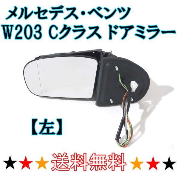 メルセデスベンツ・左ドアミラーカバー（ウインカー付き） メルセデス ベンツ W203 Cクラス 00-04y 前期 ドアミラー 左