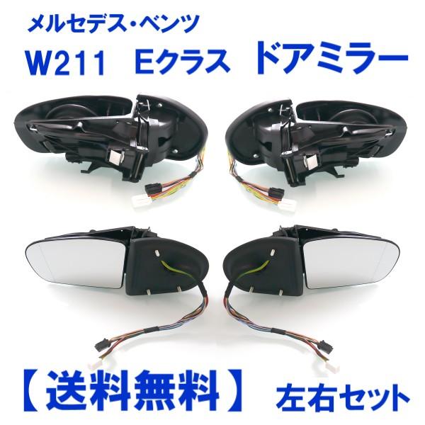 メルセデス ベンツ W211 Eクラス 02-05y 前期 ドアミラー 左右 セット 