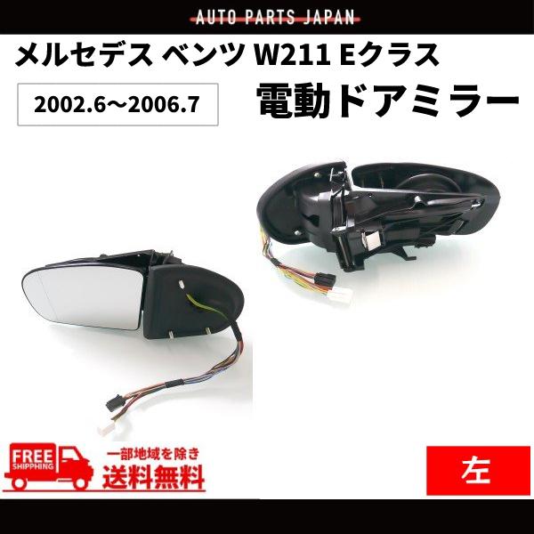 メルセデス ベンツ W211 Eクラス 02-05y 前期 ドアミラー 左右 セット 