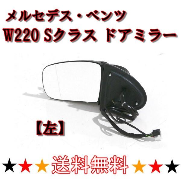 メルセデス ベンツ Sクラス W220 後期 02y-05y ドアミラー 左 サイド