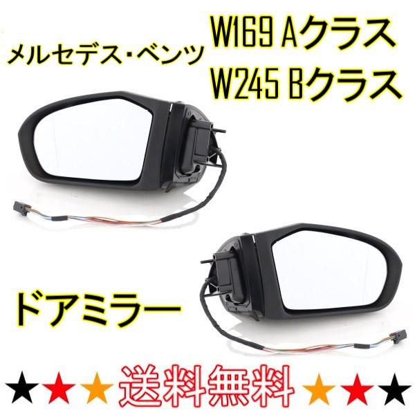 メルセデス ベンツ W169 Aクラス W245 Bクラス 前期 2005y- ドアミラー 左右 セット サイドミラー ボディー 電動格納 ミラーヒーター