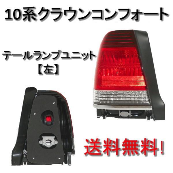 好きに トヨタ 送料無料 クラウン リア コンフォート / セダン パーツ
