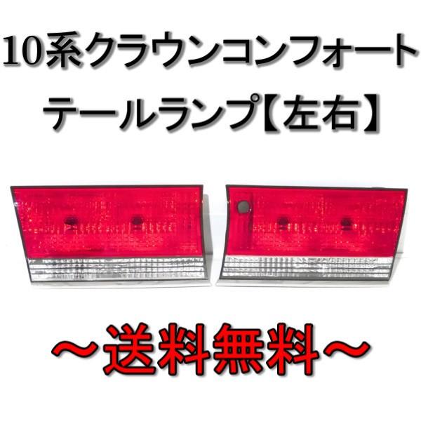 トヨタ クラウン セダン / コンフォート テールランプ 10 左右 YXS10