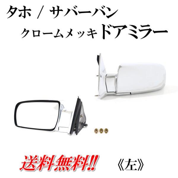 シボレーアストロ　ドアミラー　カバー メッキ ミラーカバー シボレーアストロバン＆GMCサファリ（EXT CAB）85