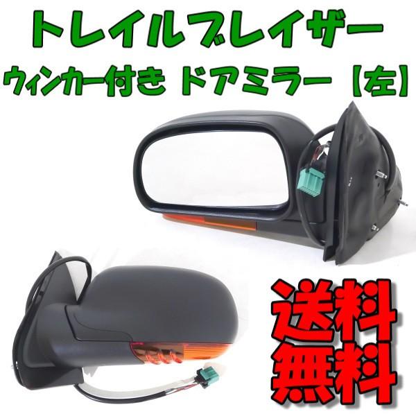 シボレー トレイルブレイザー GMC エンボイ 02-09y 左 ウィンカー 