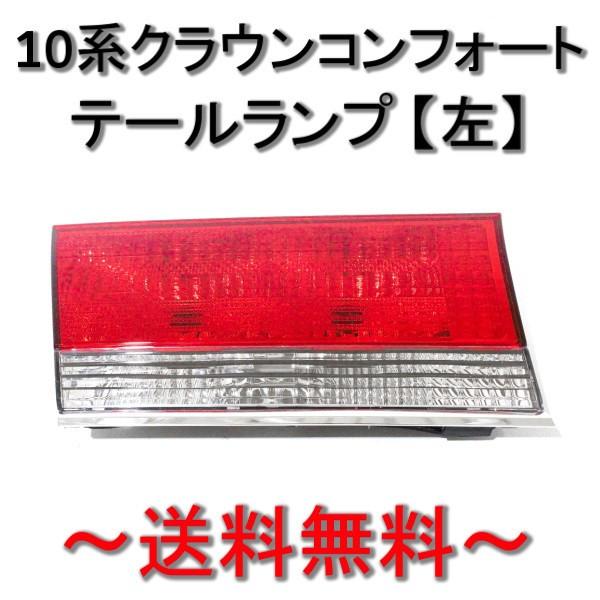 送料無料 トヨタ クラウン セダン / コンフォート テールランプ 左