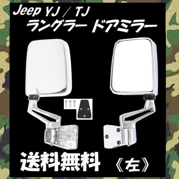 送料無料 ジープ YJ 87-96y / TJ ラングラー 97-06y 特注 右ハンドル車 