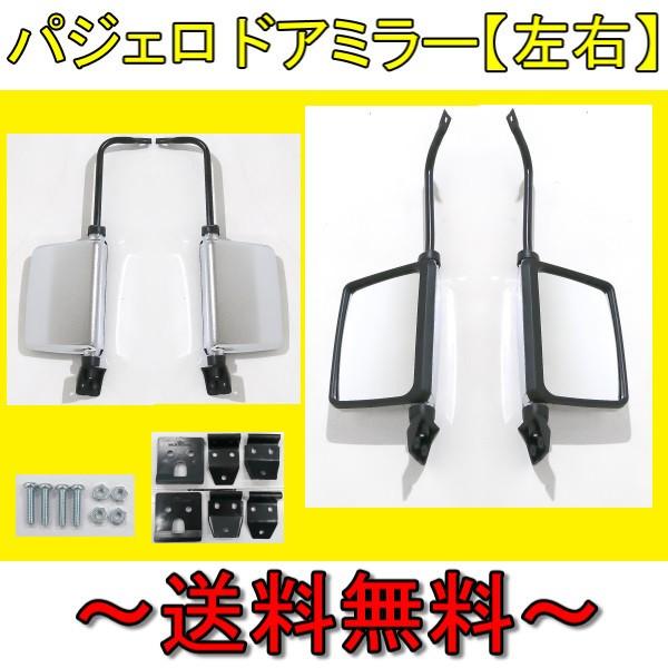 三菱 パジェロ クロームメッキ ドアミラー 左右セット L141GW L144GWG 