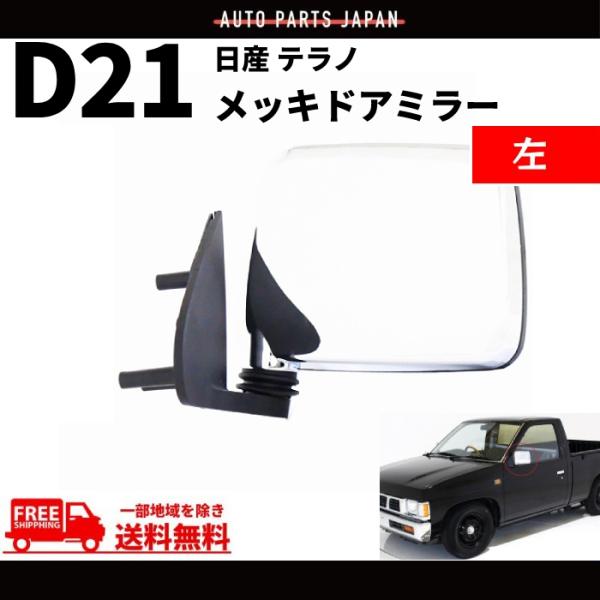 日産 ダットサン テラノ D21 純正US仕様 クローム メッキ ドアミラー 
