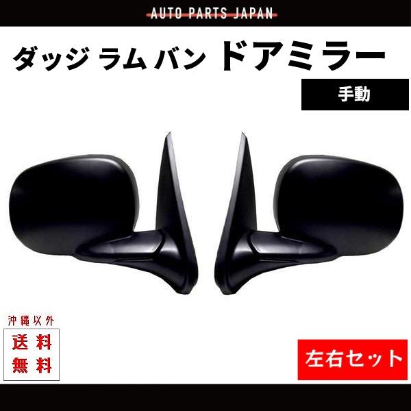 ダッジ ラム バン 左右ドアミラー 手動ミラー 格納手動 左右 セット