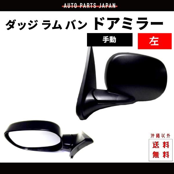 ダッジバン ラムバン メッキドアミラー左右 カメラ付 自動ドア