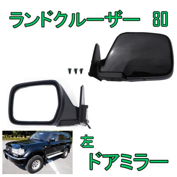 ランドクルーザー 80 81 黒 ドアミラー 左 サイドミラー 電動調整 右